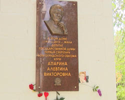 В Волгограде установили мемориальную доску в память Алевтины Апариной 