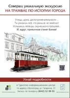 С 12 июня в Волгограде начнет ходить экскурсионный трамвай 