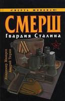 Спецслужбы Сталина в погоне за немецкими дипломатами