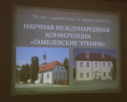 В «Старой Сарепте» пройдет Международная научная конференция «Гамелевские чтения»