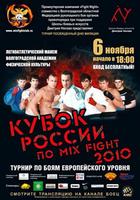 6 ноября в Волгограде пройдет турнир по смешанным единоборствам 