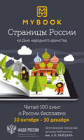 «Страницы России» можно читать бесплатно в «MyBook»