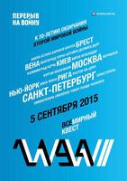В Волгограде 5 сентября пройдет международный квест «2194»