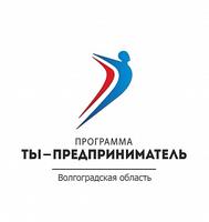 В Волгоградской области реализуется программа «Ты — предприниматель»