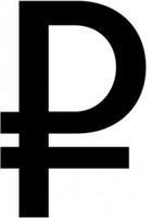 Центробанк утвердил символ рубля: перечеркнутая буква «Р»