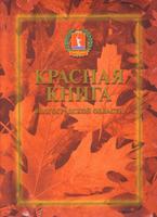 В Волгограде обменяются опытом ведения Красной книги