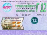 Волгоградский «Метроэлектротранс» выпустил юбилейные проездные билеты